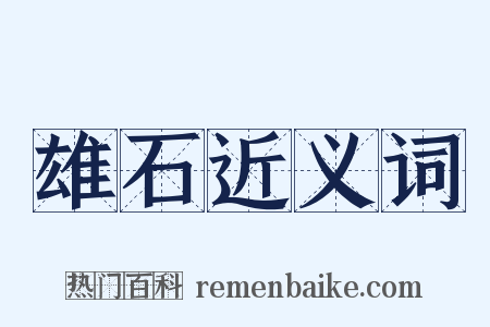 雄石近义词是什么意思的图片